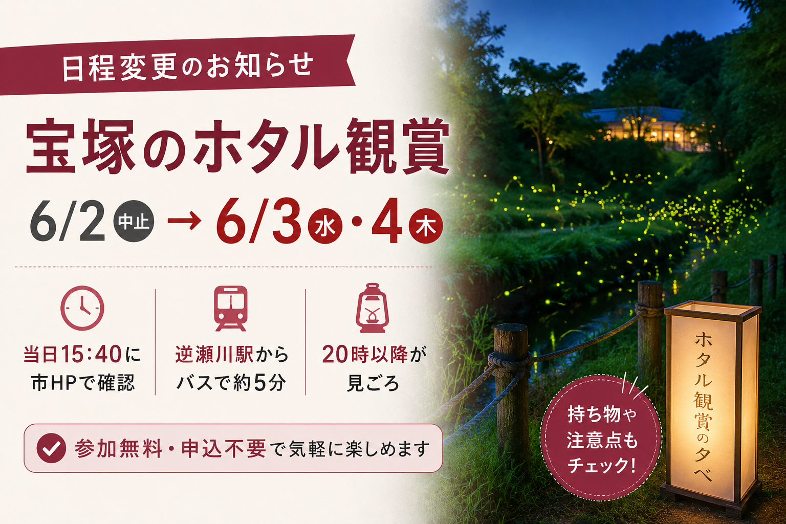 ご予約分　ホタルの光　札付き 宝塚】ホタル観賞の夕べは6月3日実施、4日も開催予定｜当日の確認方法